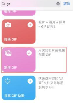 滨州苹果授权维修店分享如何使用iPhone把视频做成GIF动画 